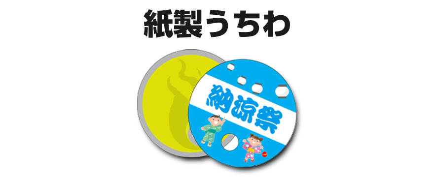紙製うちわ