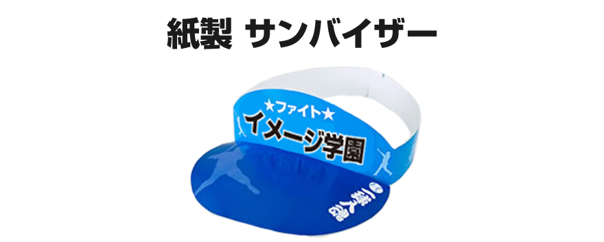 紙製サンバイザー 紙製サンバイザー