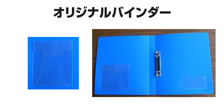 オリジナルバインダー