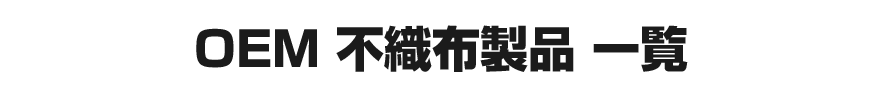 不織布製品一覧