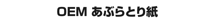 あぶらとり紙