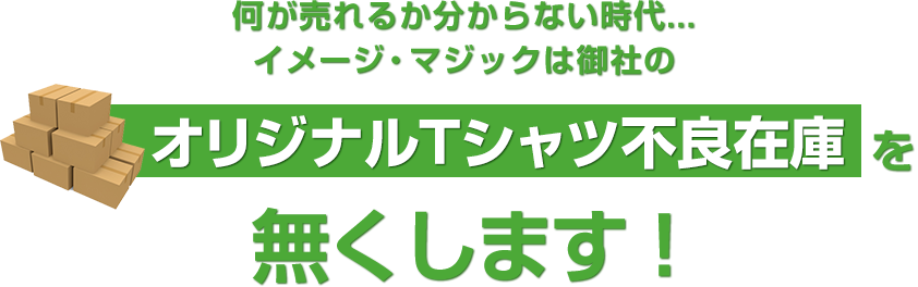 オリジナルTシャツ不良在庫をなくします!