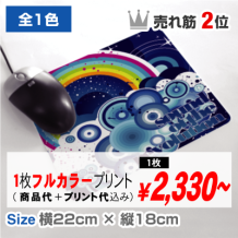 オリジナルマウスパッド