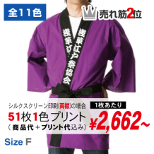 ハッピ 8888-01（帯付）