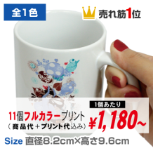 オリジナルマグカップ