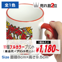 カラードリムマグカップ