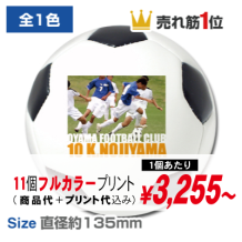 ミニサッカーボール