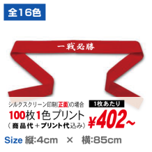 85cm鉢巻