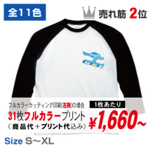 ラグラン長袖Ｔシャツ139-RLS