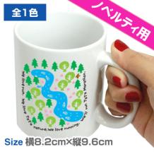 ノベルティ用オリジナルマグカップ