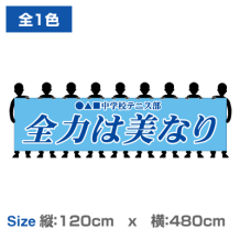 横断幕（トロマット） 120x480cm