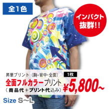 全面プリントＴシャツ
