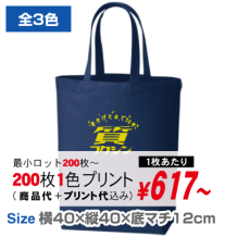 コットンツイルトート（Ｌ）