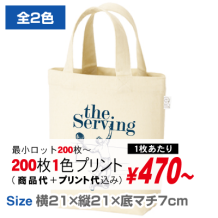 コットンツイルトート（Ｓ）
