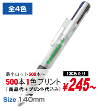 3色＋1色ボールペン