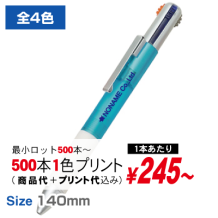 3色+1色ボールペンパステル