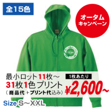激安シルクスクリーンフルジップパーカー