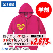学割クラスジップパーカー