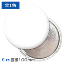 カンバッチ100mm