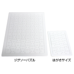 ジグソーパズル