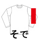 長袖Tシャツ左腕