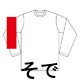 長袖Tシャツ 右腕