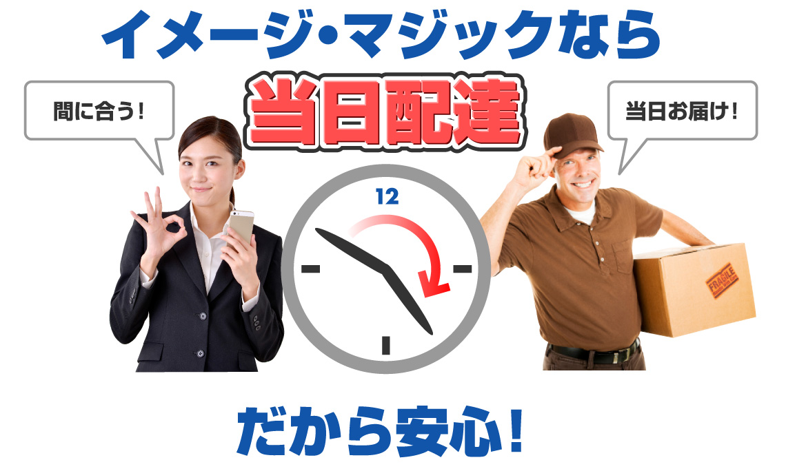 イメージ・マジックなら当日配達なので安心!