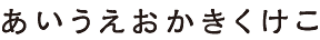 花牡丹書体(はなぼたんしょたい)