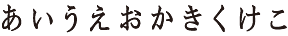 花胡蝶書体(はなこちょうしょたい)