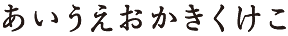 花蓮華書体(はなれんげしょたい)