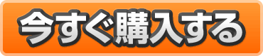 今すぐ購入する