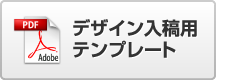 デザイン入稿用テンプレートファイルを入手する
