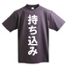 持ち込みTシャツ