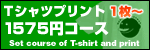 Tシャツプリント1,575円コミコミコース