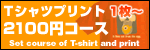 Tシャツプリント2,100円コミコミコース