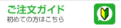 初めての方はこちら