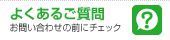 お問い合わせの前にご確認ください。
