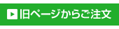 従来のページからお見積り・ご注文