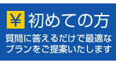 見積もりサンプルを素早くご提案いたします