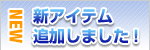 �V�A�C�e���ǉ����܂����I