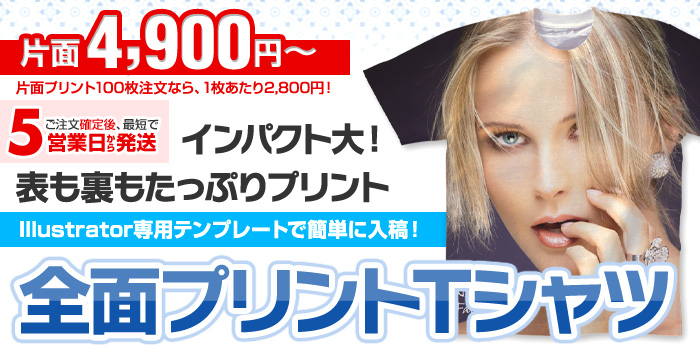 片面2,800円！(税込) インパクト大！表も裏もたっぷりプリント 全面プリント