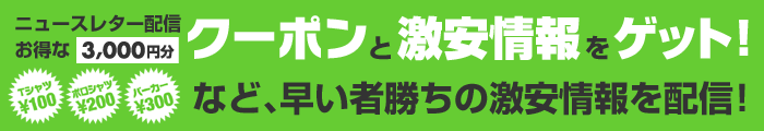 アンケートに答えてお得な3,000円分クーポンと激安情報をゲット！