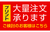 1,000枚以上の大量注文承ります。