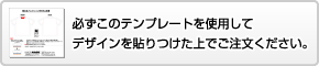 必ずこのテンプレートを使用してデザインを貼りつけた上でご注文ください。