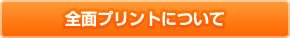 全面プリントについて