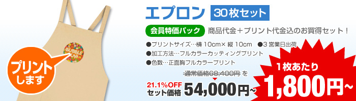 1枚あたり1,800円【エプロン30枚セット】会員特価パック21.1％OFF！