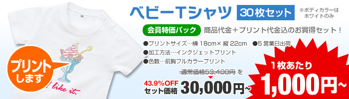 1枚あたり1,000円【ベビーTシャツ30枚セット】会員特価パック43.9％OFF！