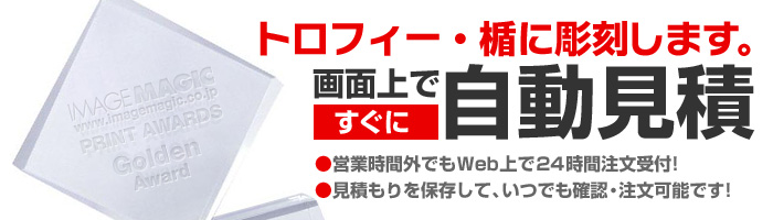 トロフィー・盾にオリジナルプリントします。画面上ですぐに自動見積