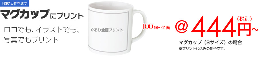 マグカップ・湯のみ茶碗にオリジナルプリントします。画面上ですぐに自動見積