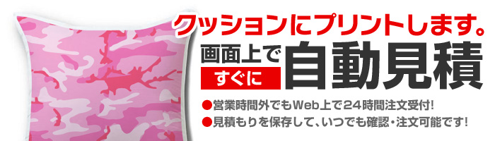 クッションにオリジナルプリントします。画面上ですぐに自動見積